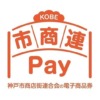 神戸市商店街連合会の電子商品券「市商連Pay」購入可能セット数の発表＆アプリで確認