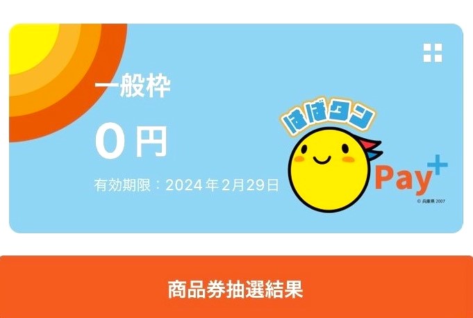 【兵庫県】家計応援キャンペーン「はばタンPay＋(プラス)」の第3弾が2024年2月の募集を予定。1口6,250円分を5,000円で販売（※第 ...