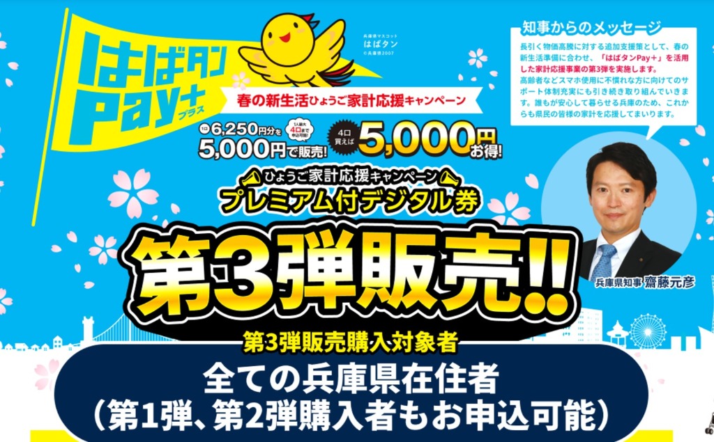 【兵庫県】家計応援キャンペーン「はばタンPay+(プラス)」の第3弾の販売が2024年2月1日(木)~申込スタート!1口6,250円分を ...