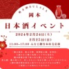 東灘・岡本エリアで「日本酒イベント」が2月24日（土）・25日（日）に開催予定！梅の
