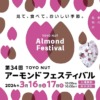 神戸春の風物詩「第34回アーモンドフェスティバル」が2024年3月16日（土）・17日（日