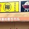 東灘・青木エリアに「麺匠 柳 東灘店」さんが4月10日(水)11時～にオープンを予定され