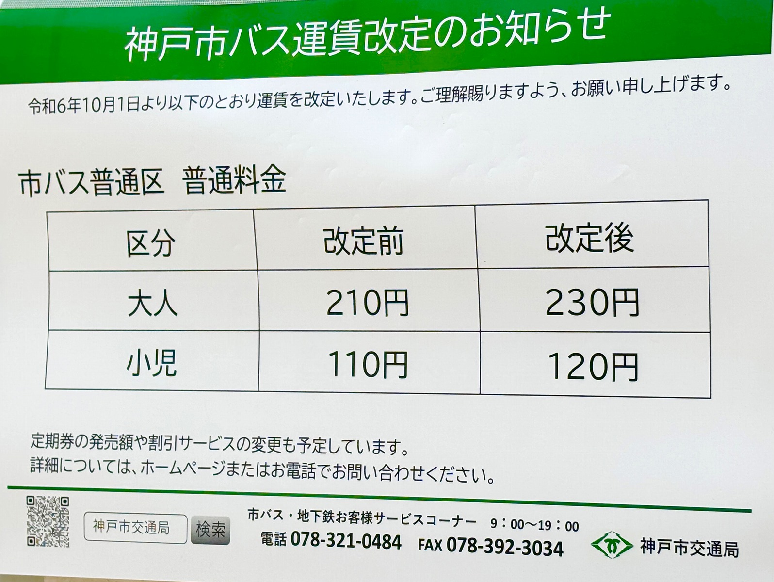 神戸 市バス 運賃 改定