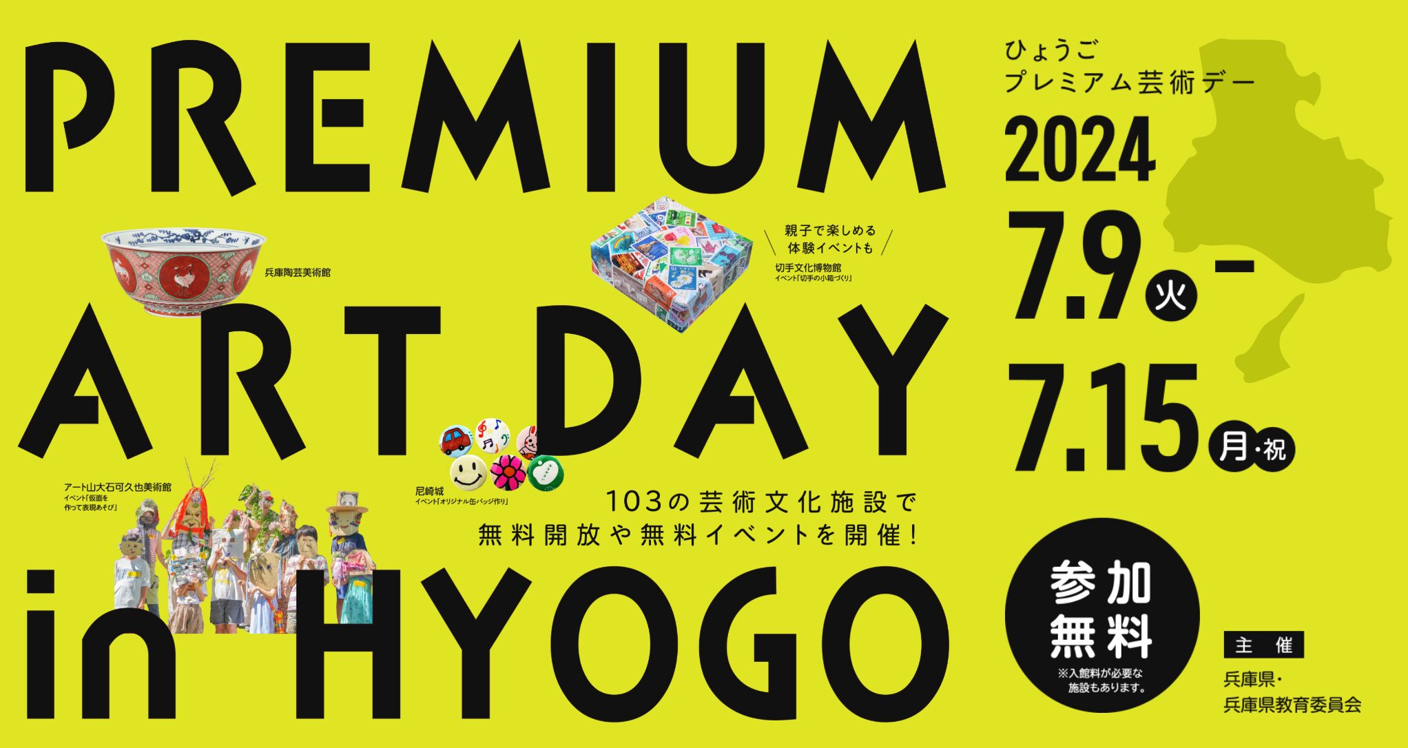 兵庫県内103施設で無料開放や無料イベント「ひょうごプレミアム芸術