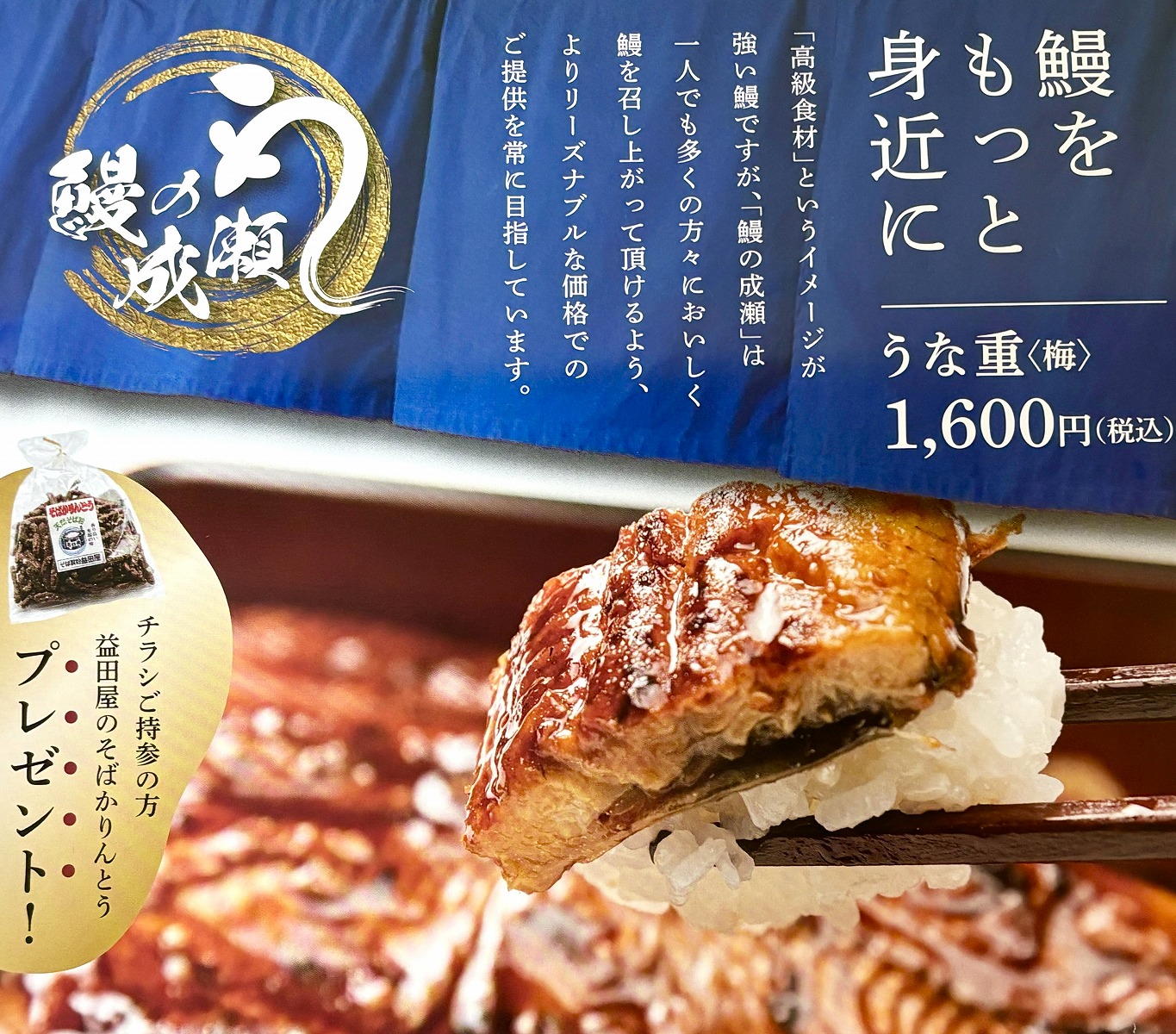東灘・国道2号線沿いにある「鰻の成瀬 神戸甲南店」さんで鰻をもっと