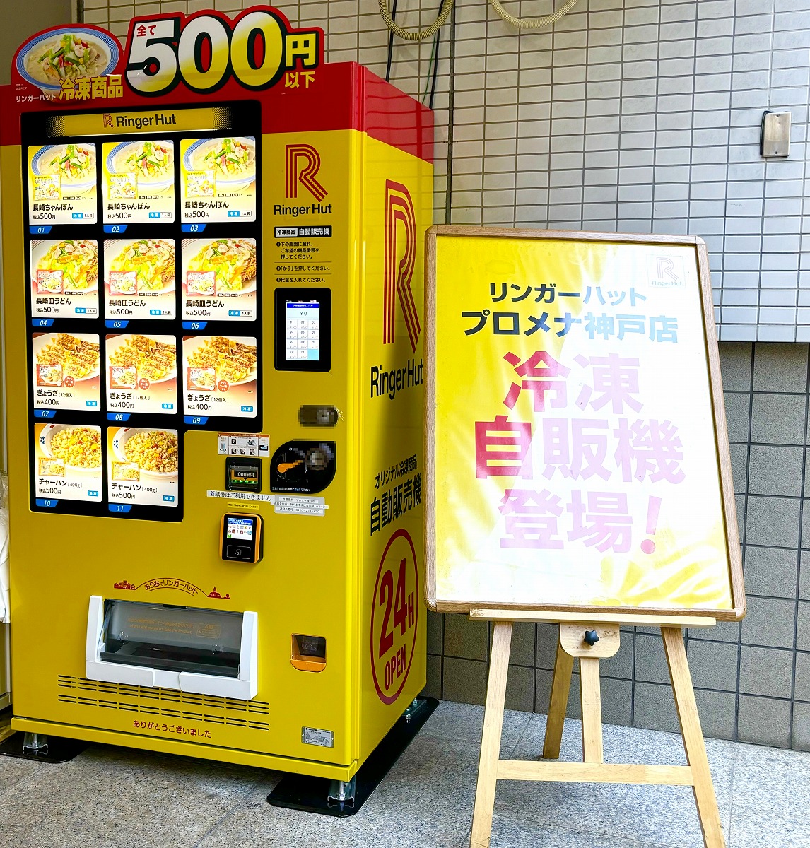 神戸ハーバーランドの入口にあるプロメナ神戸に「リンガーハットの冷凍