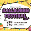 東灘・六甲アイランドで「ハロウィンフェスティバル2024」が10月26日(土)・27日(日)に