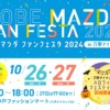 神戸ファッションマートで「神戸マツダ ファンフェスタ2024」が10月26日・27日に開催