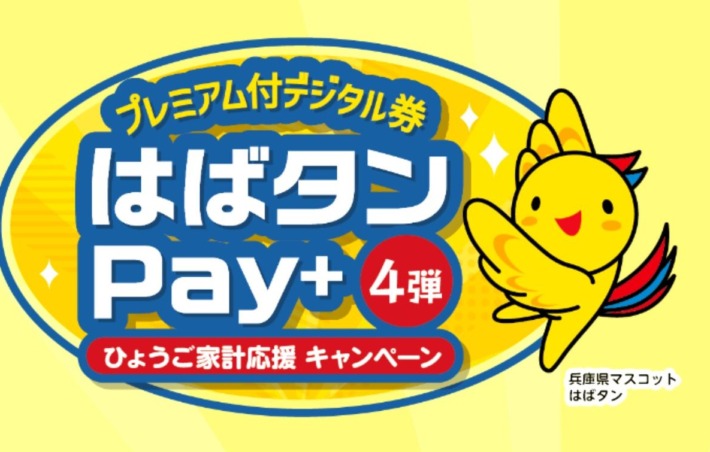 【兵庫県】ひょうご家計応援キャンペーン プレミアム付デジタル券「はばタンPay+(プラス)」第4弾の実施!6,250円分を5,000円で販売 ...