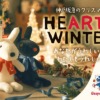 神戸阪急さんで「HEARTY WINTER ～ あなたがうれしいと、わたしもうれしい ～」をテー