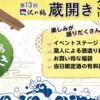 神戸・沢の鶴本社工場＆資料館で2025年3月15日（土）「第13回 蔵開き～沢の鶴まるごと