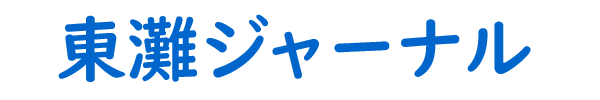 東灘ジャーナル