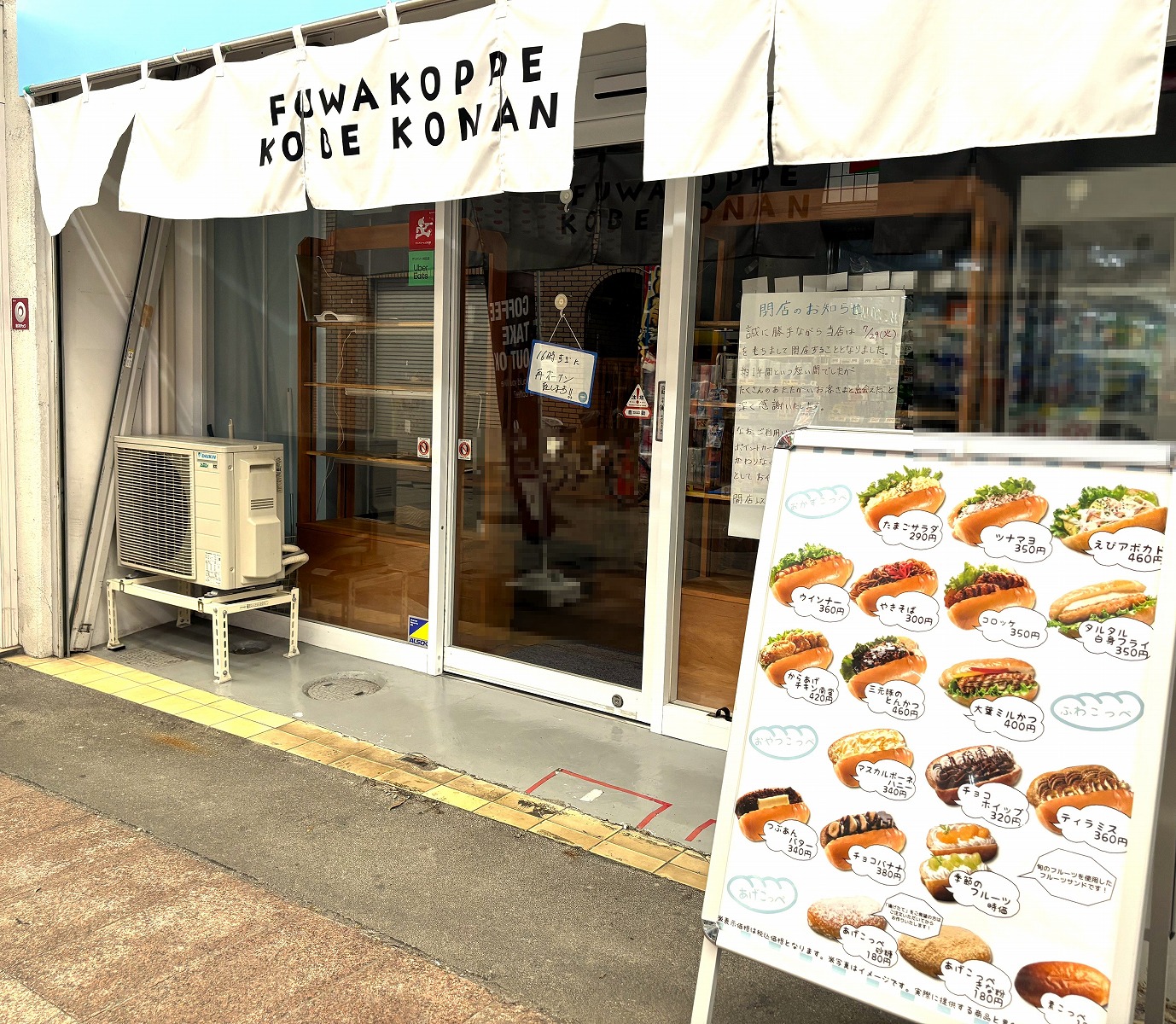 こっぺぱんページ 神戸市東灘区】定番あげこっぺ180円！ こっぺぱん専門店「ふわ