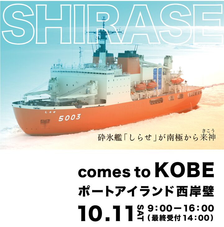 神戸ポートアイランド西岸壁で、南極観測支援の砕氷艦「しらせ」の一般