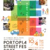神戸ポートアイランドの3会場で「ポートピア・ストリートフェス2025」が10月4日(土)に