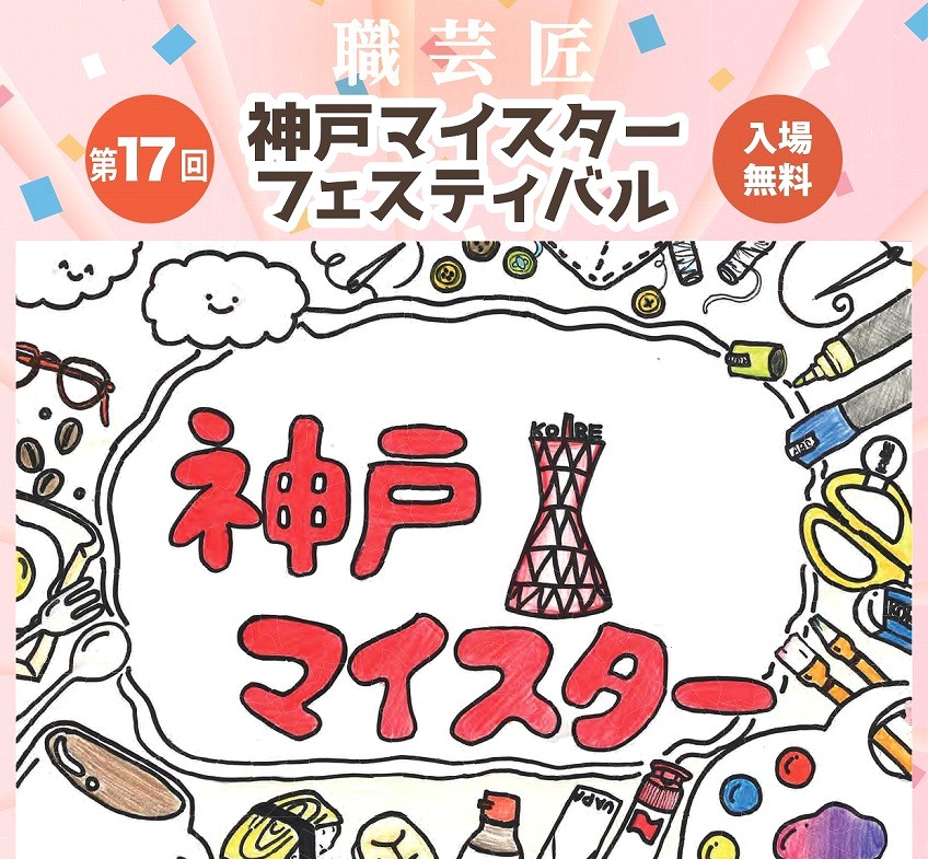神戸元町6丁目商店街で「第17回神戸マイスターフェスティバル」が2025