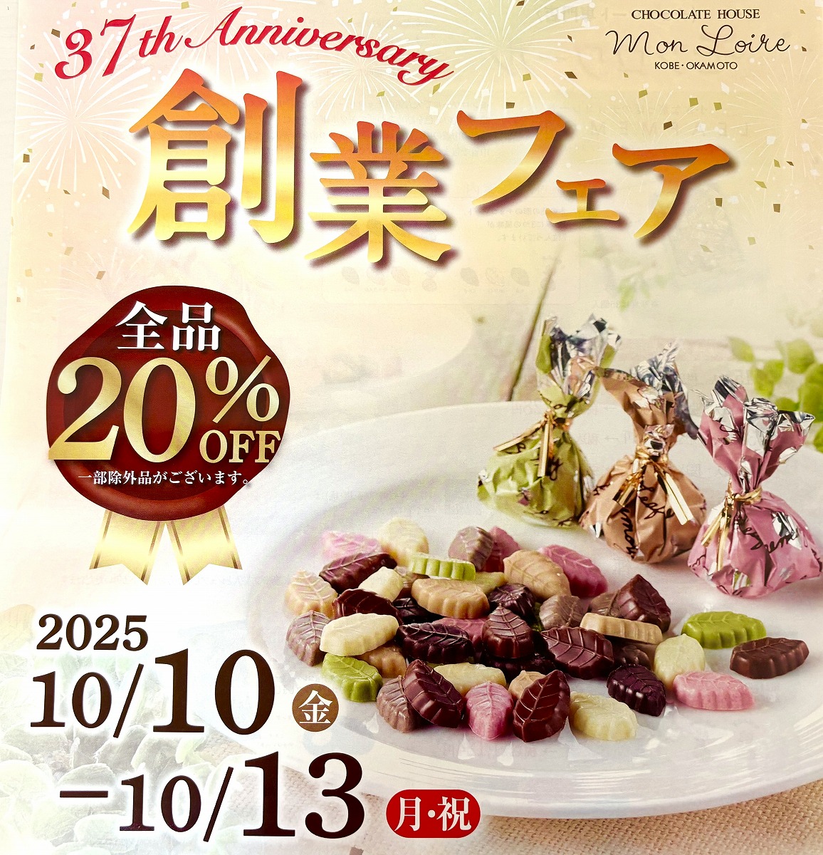 東灘・岡本にある「モンロワール 岡本坂本店」さんで、2025年10月10日