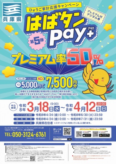 【兵庫県】家計応援キャンペーン「はばタンPayプラス」第5弾の申込販売が2026年3月18日(水) ～ 4月12日(日)までを予定。1口 ...